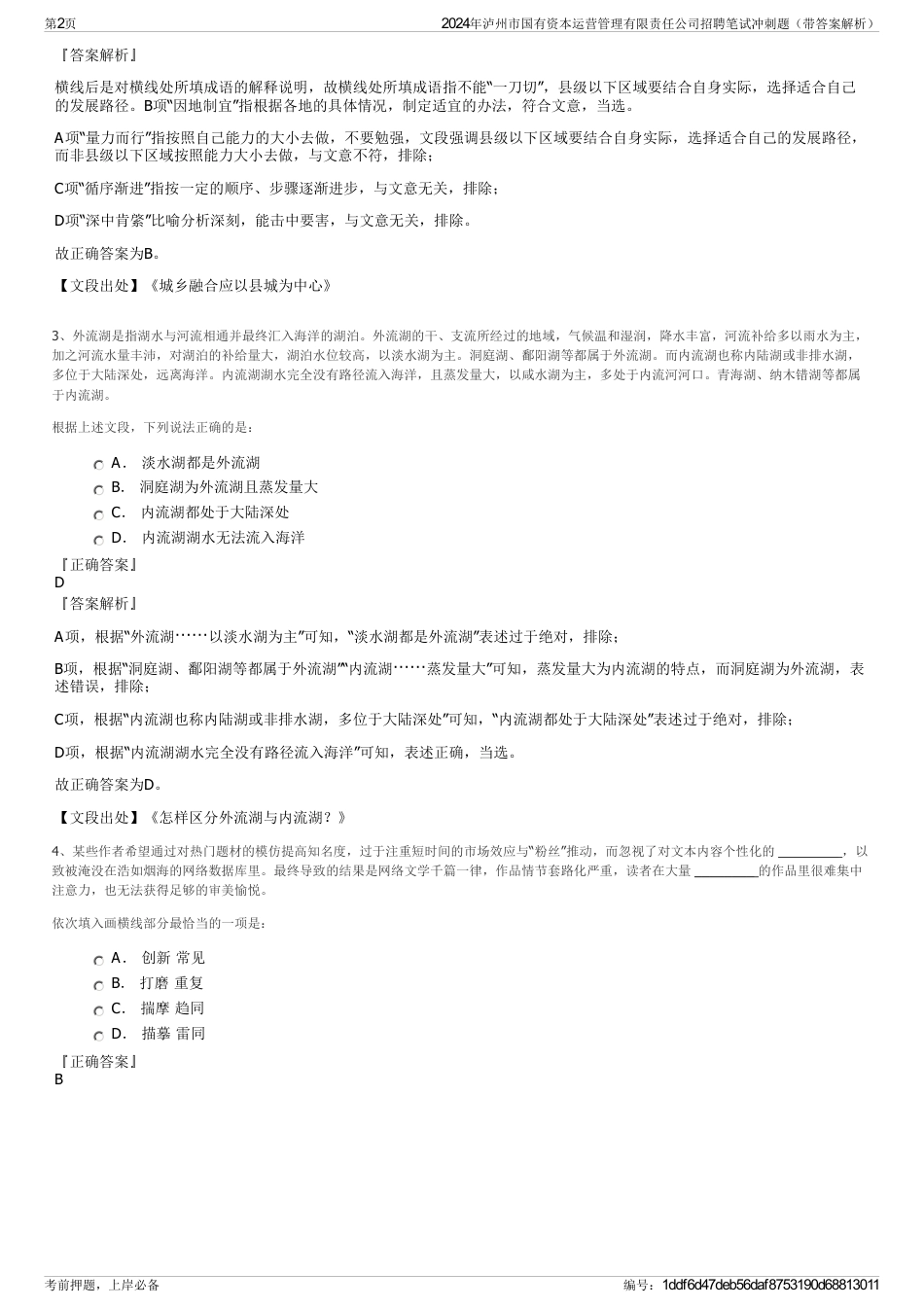 2024年泸州市国有资本运营管理有限责任公司招聘笔试冲刺题（带答案解析）_第2页