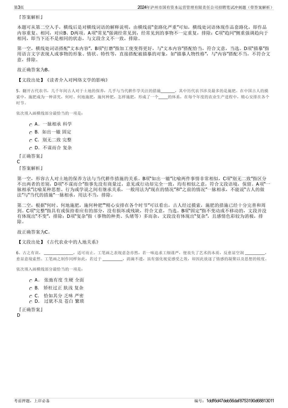 2024年泸州市国有资本运营管理有限责任公司招聘笔试冲刺题（带答案解析）_第3页