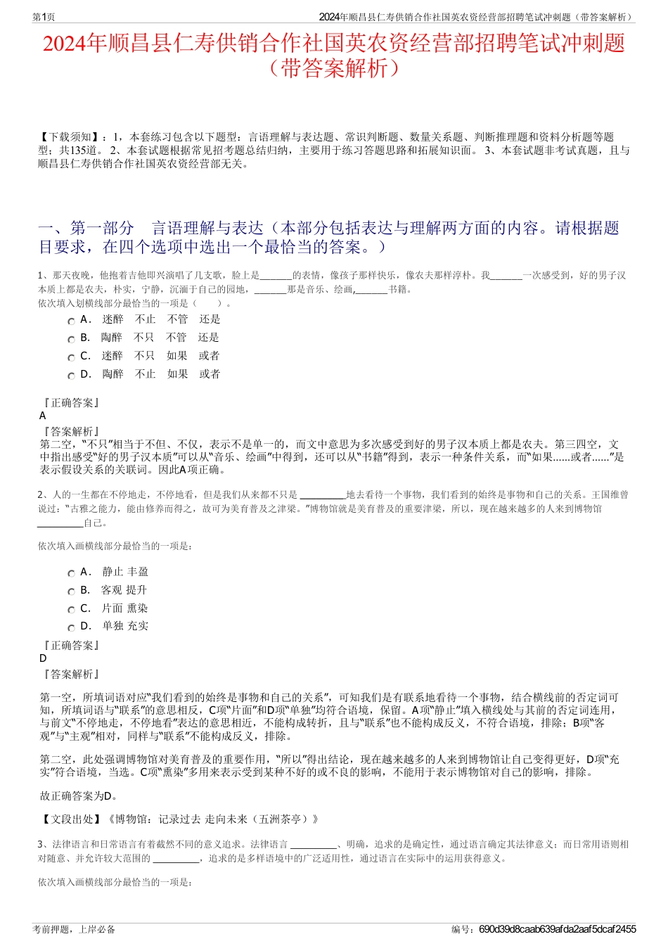 2024年顺昌县仁寿供销合作社国英农资经营部招聘笔试冲刺题（带答案解析）_第1页