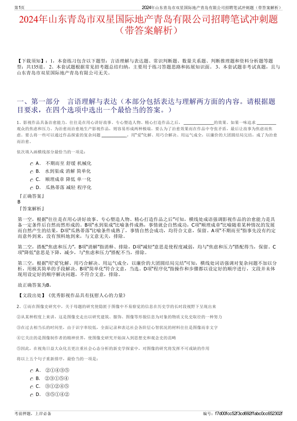 2024年山东青岛市双星国际地产青岛有限公司招聘笔试冲刺题（带答案解析）_第1页