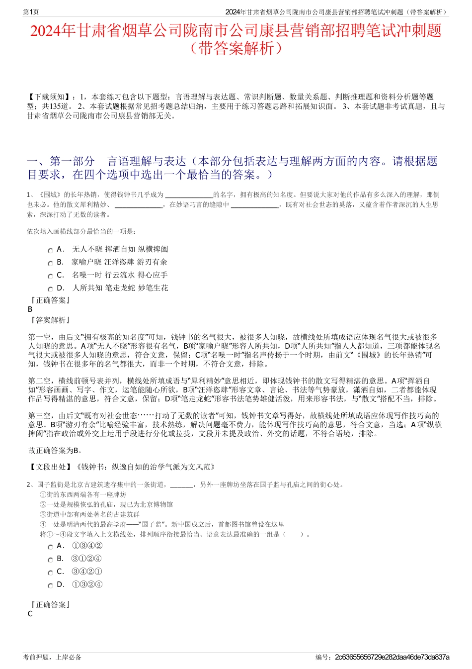 2024年甘肃省烟草公司陇南市公司康县营销部招聘笔试冲刺题（带答案解析）_第1页