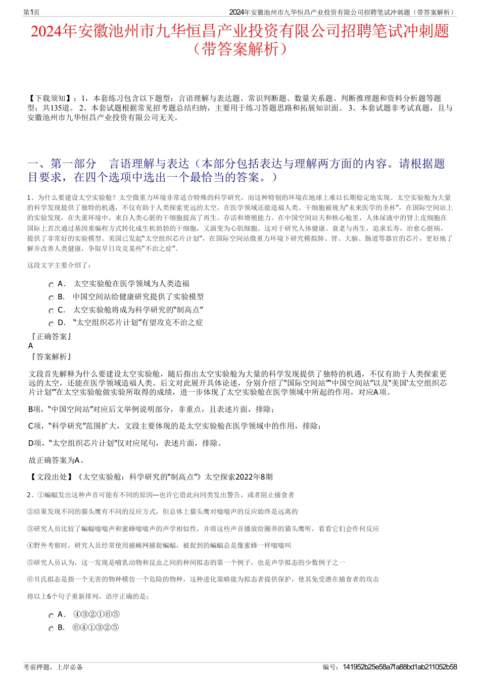 2024年安徽池州市九华恒昌产业投资有限公司招聘笔试冲刺题（带答案解析）_第1页