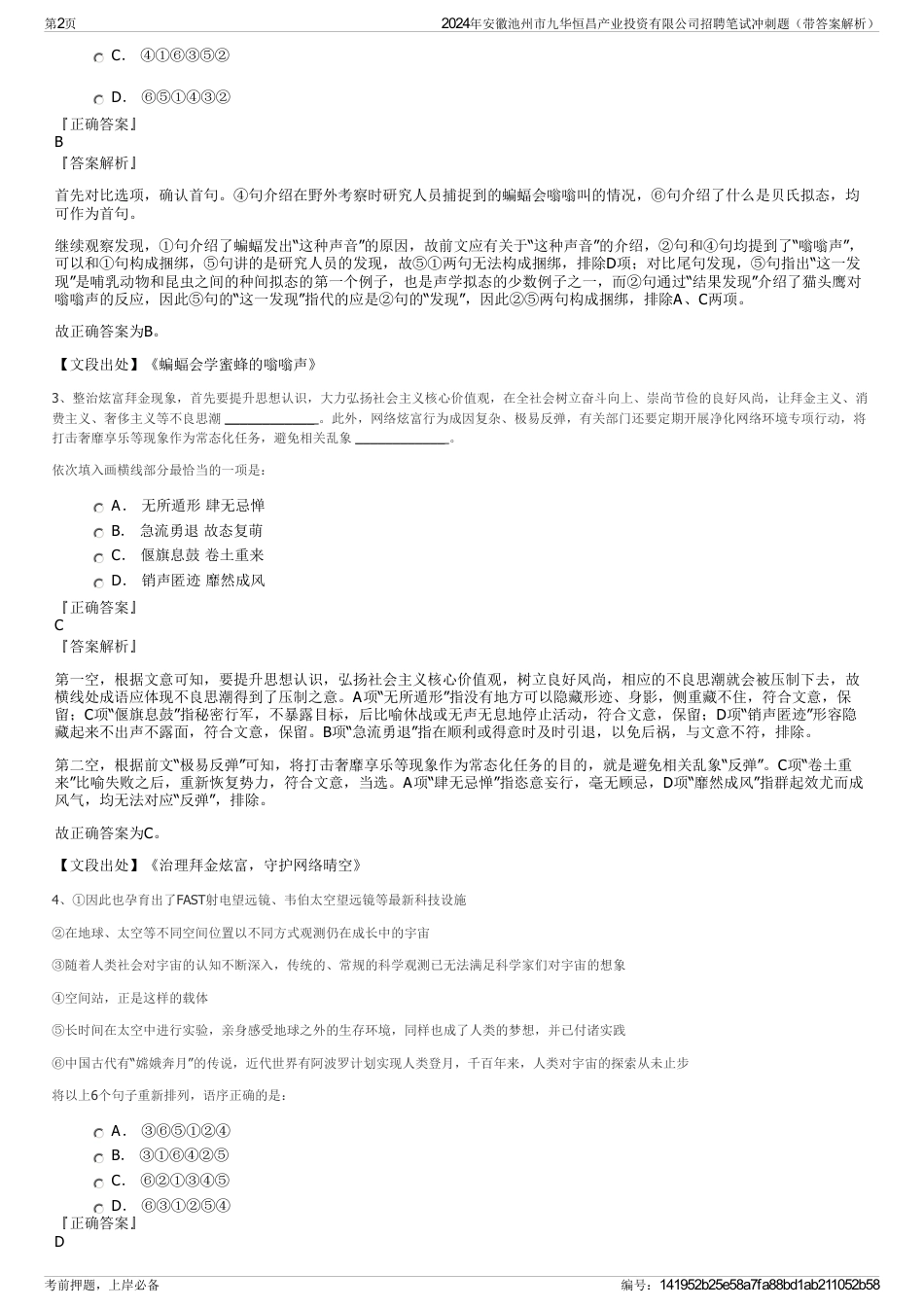 2024年安徽池州市九华恒昌产业投资有限公司招聘笔试冲刺题（带答案解析）_第2页