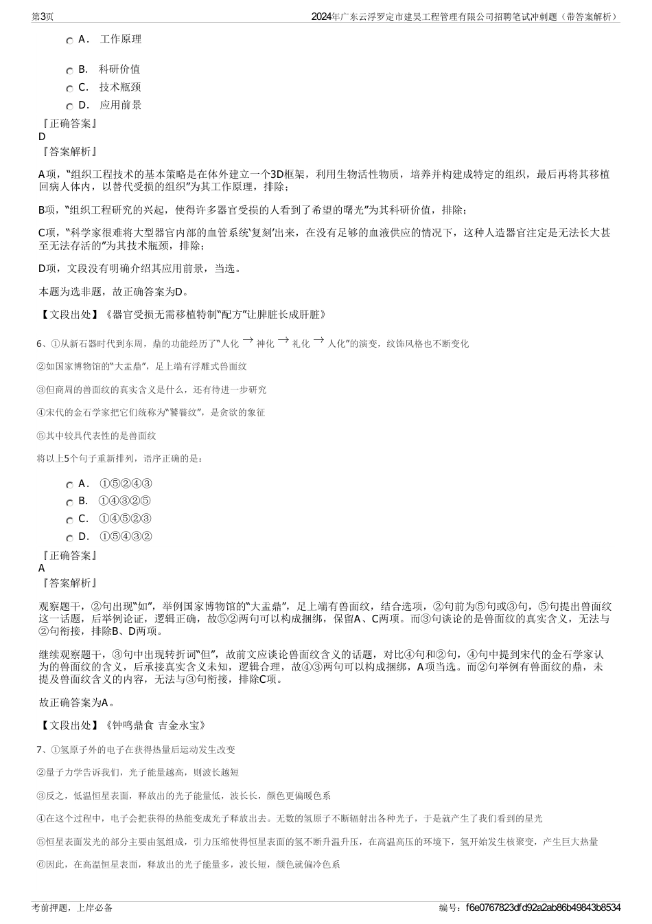 2024年广东云浮罗定市建昊工程管理有限公司招聘笔试冲刺题（带答案解析）_第3页