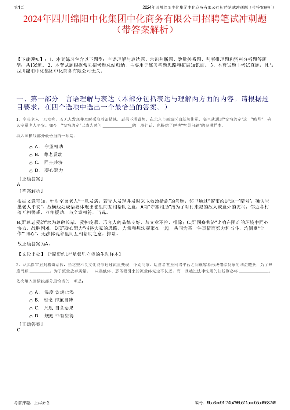 2024年四川绵阳中化集团中化商务有限公司招聘笔试冲刺题（带答案解析）_第1页