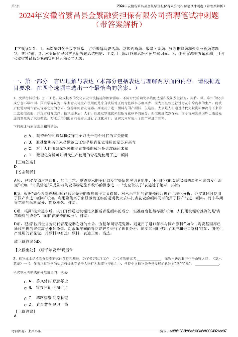 2024年安徽省繁昌县金繁融资担保有限公司招聘笔试冲刺题（带答案解析）_第1页