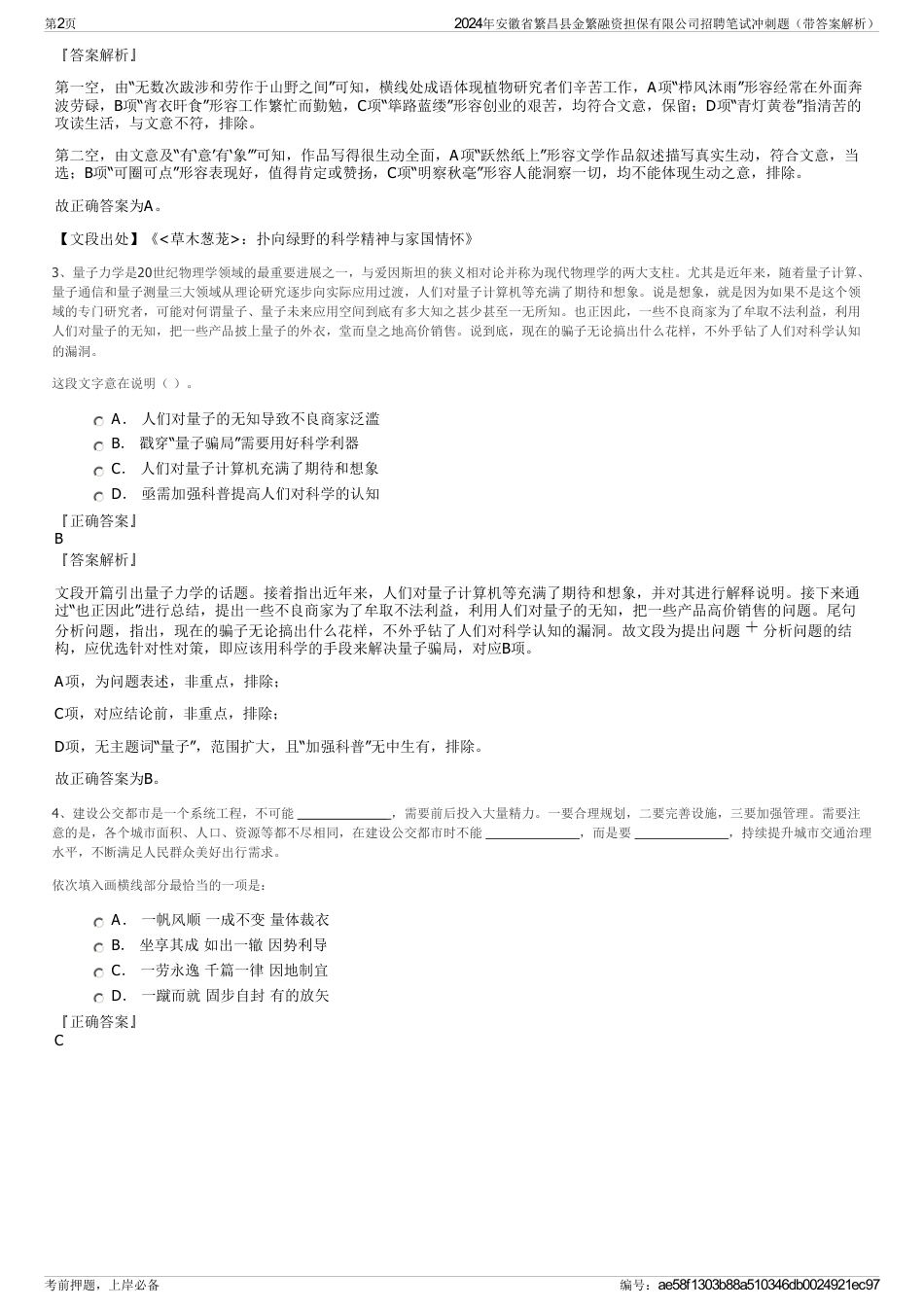 2024年安徽省繁昌县金繁融资担保有限公司招聘笔试冲刺题（带答案解析）_第2页