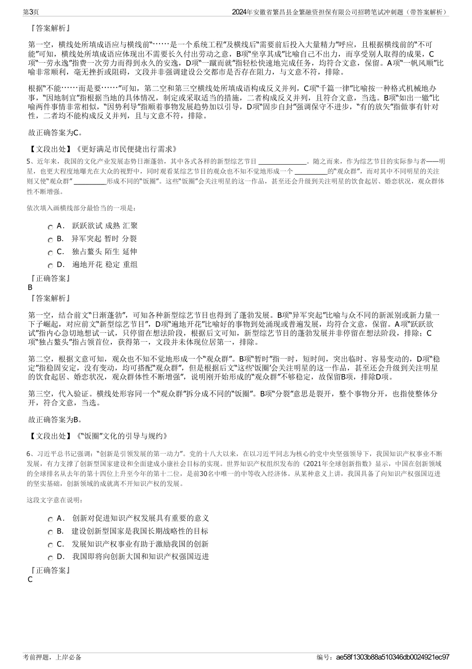 2024年安徽省繁昌县金繁融资担保有限公司招聘笔试冲刺题（带答案解析）_第3页