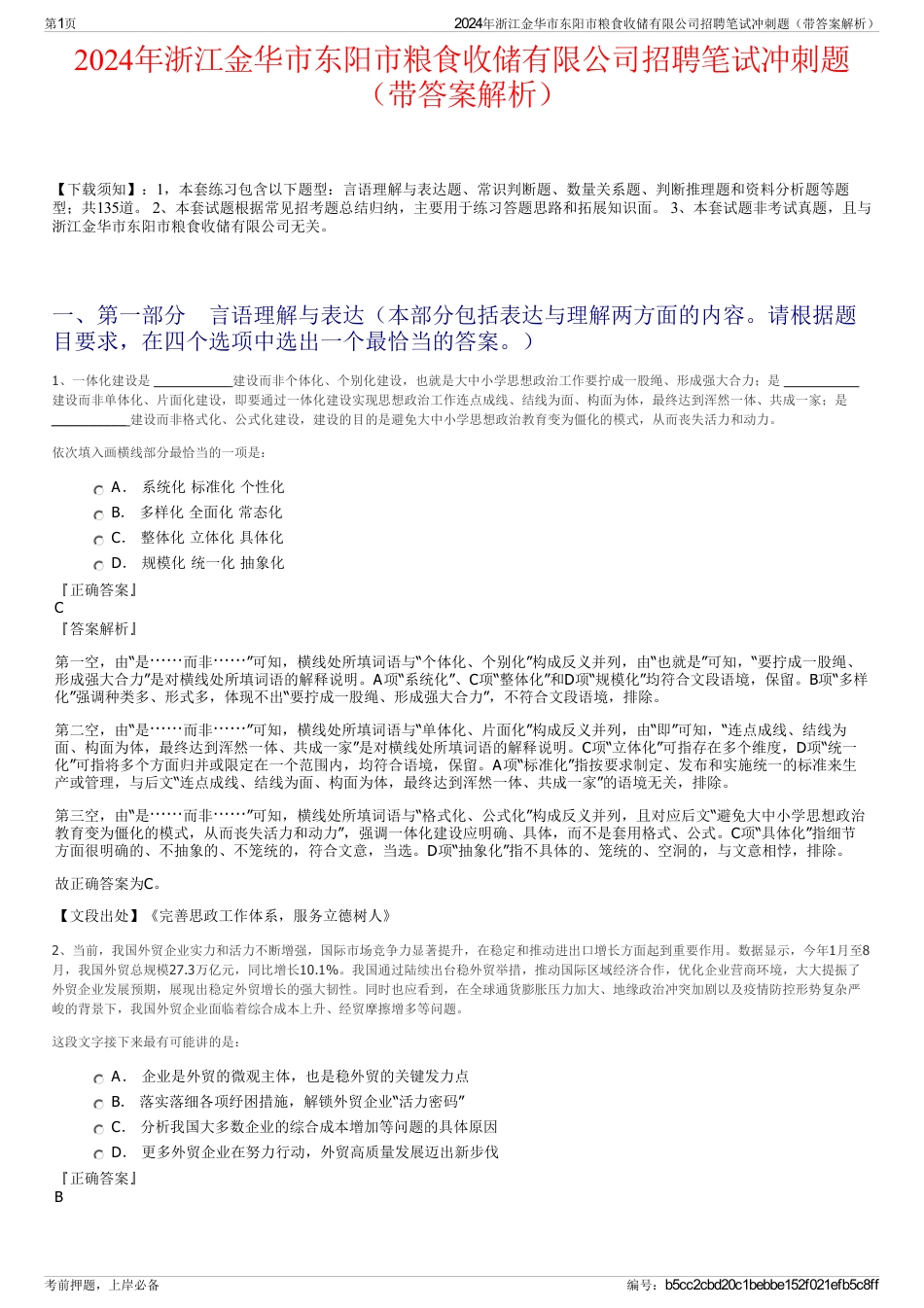 2024年浙江金华市东阳市粮食收储有限公司招聘笔试冲刺题（带答案解析）_第1页