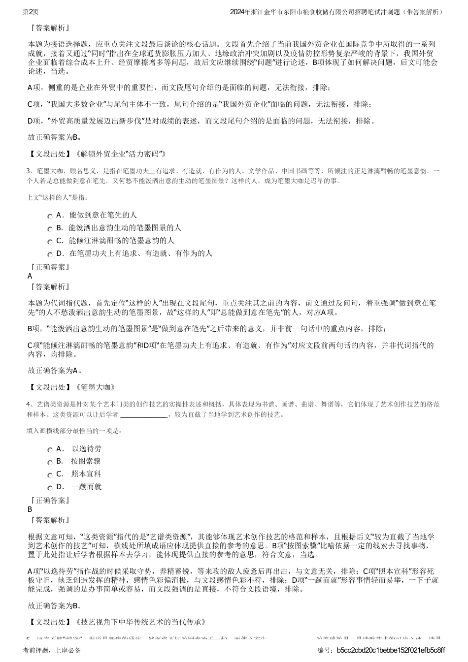 2024年浙江金华市东阳市粮食收储有限公司招聘笔试冲刺题（带答案解析）_第2页