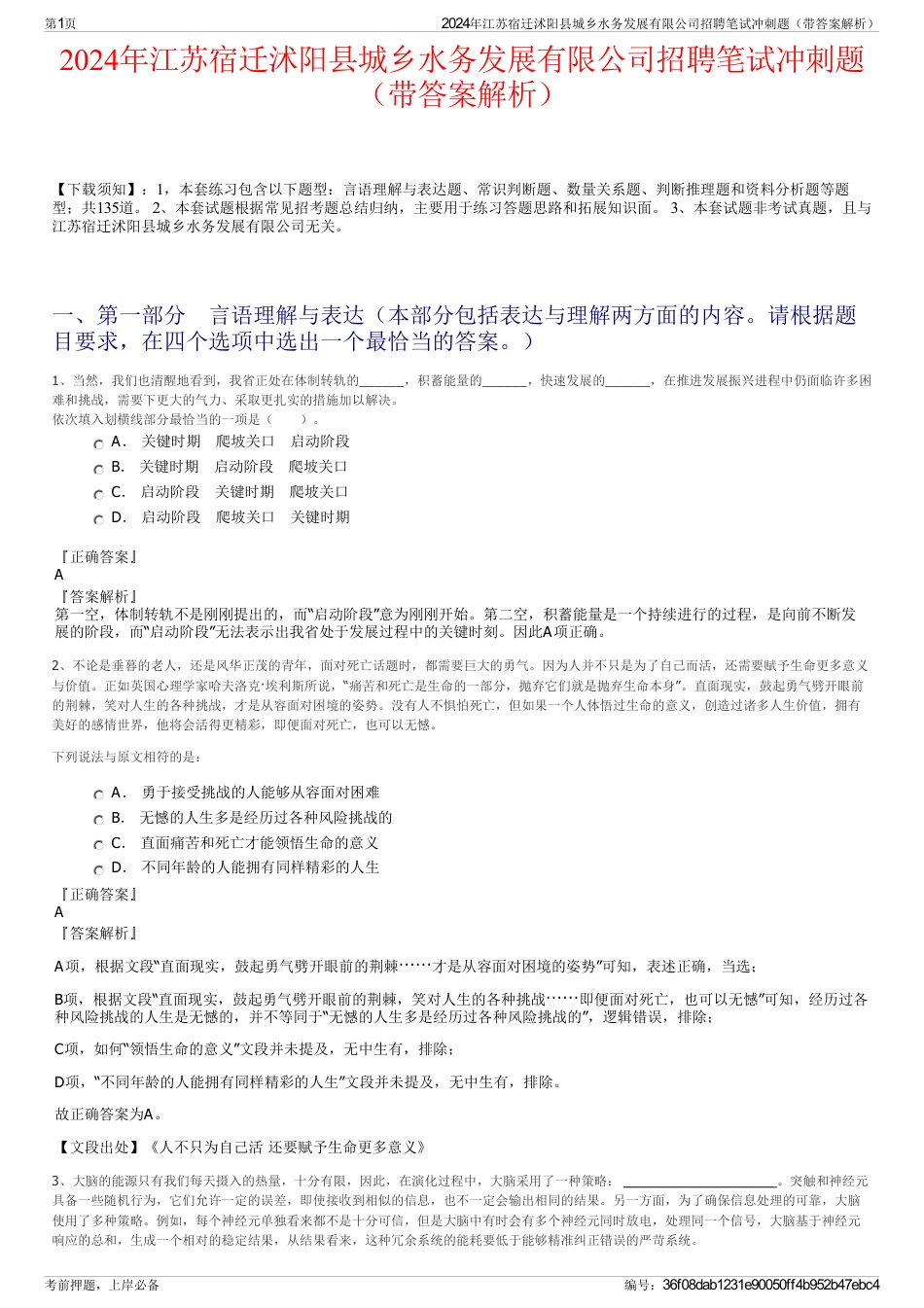 2024年江苏宿迁沭阳县城乡水务发展有限公司招聘笔试冲刺题（带答案解析）_第1页