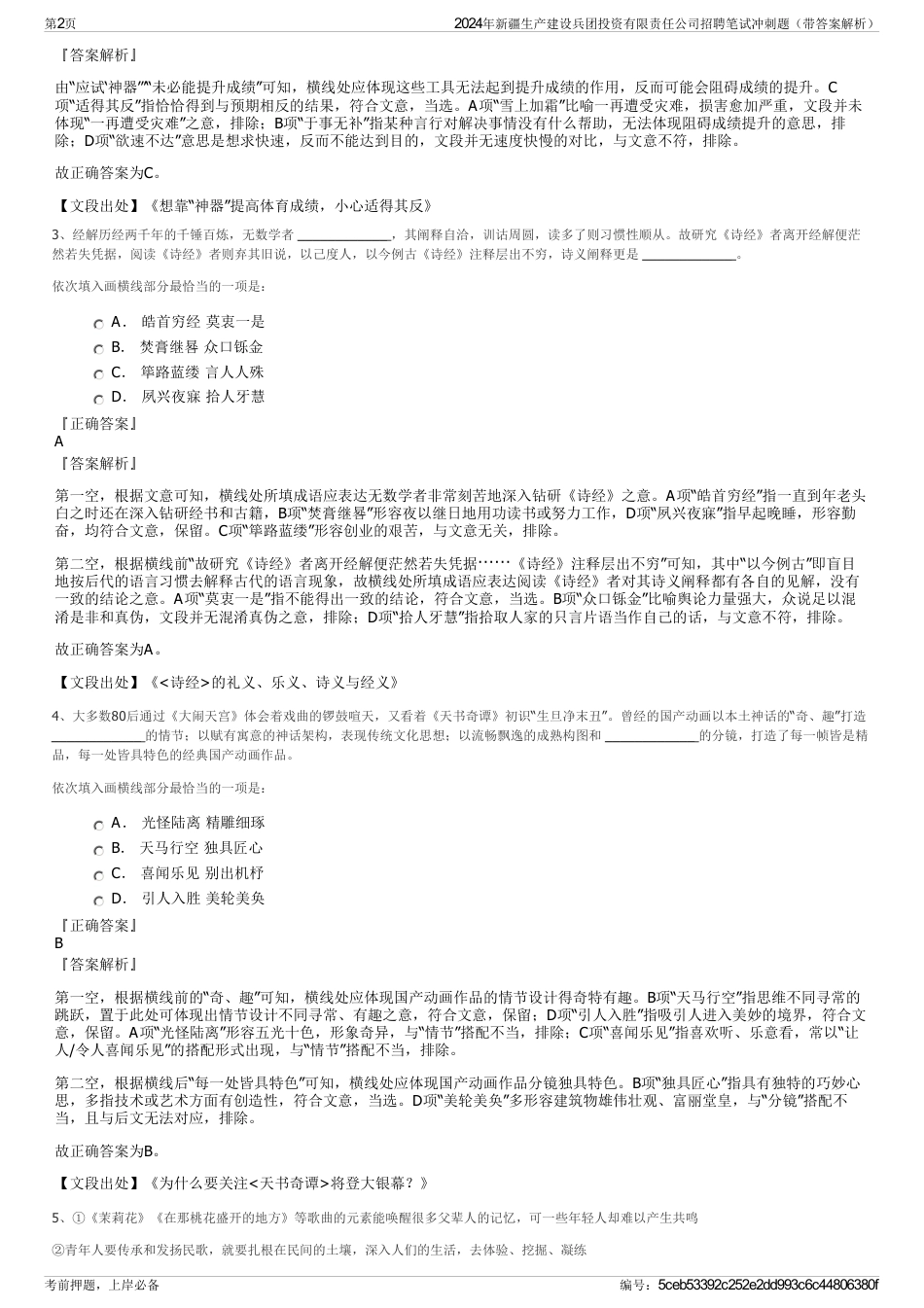 2024年新疆生产建设兵团投资有限责任公司招聘笔试冲刺题（带答案解析）_第2页