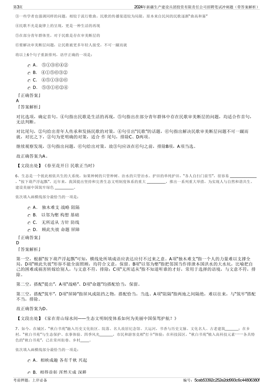 2024年新疆生产建设兵团投资有限责任公司招聘笔试冲刺题（带答案解析）_第3页