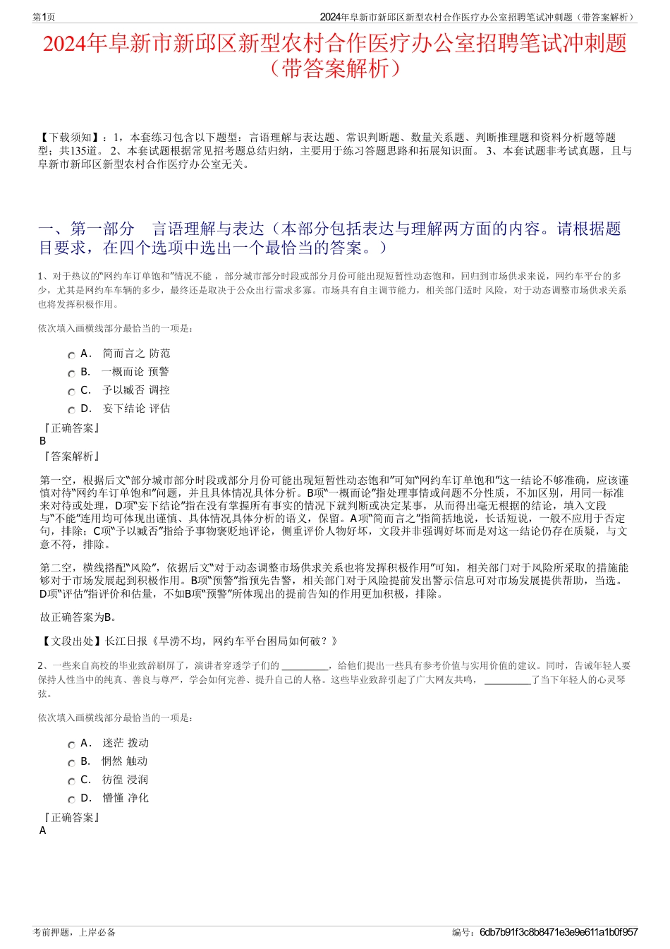 2024年阜新市新邱区新型农村合作医疗办公室招聘笔试冲刺题（带答案解析）_第1页