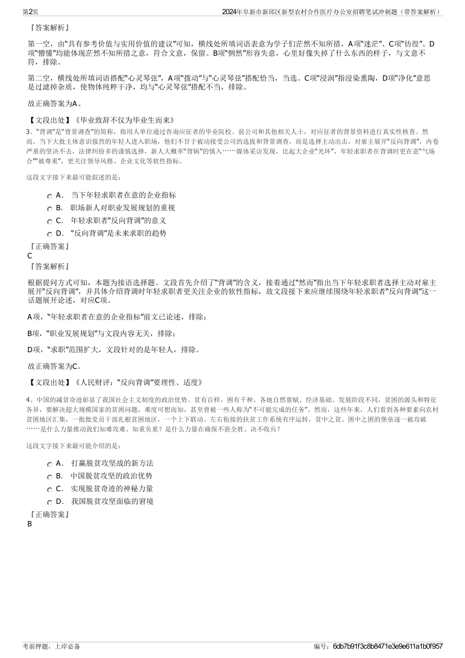2024年阜新市新邱区新型农村合作医疗办公室招聘笔试冲刺题（带答案解析）_第2页