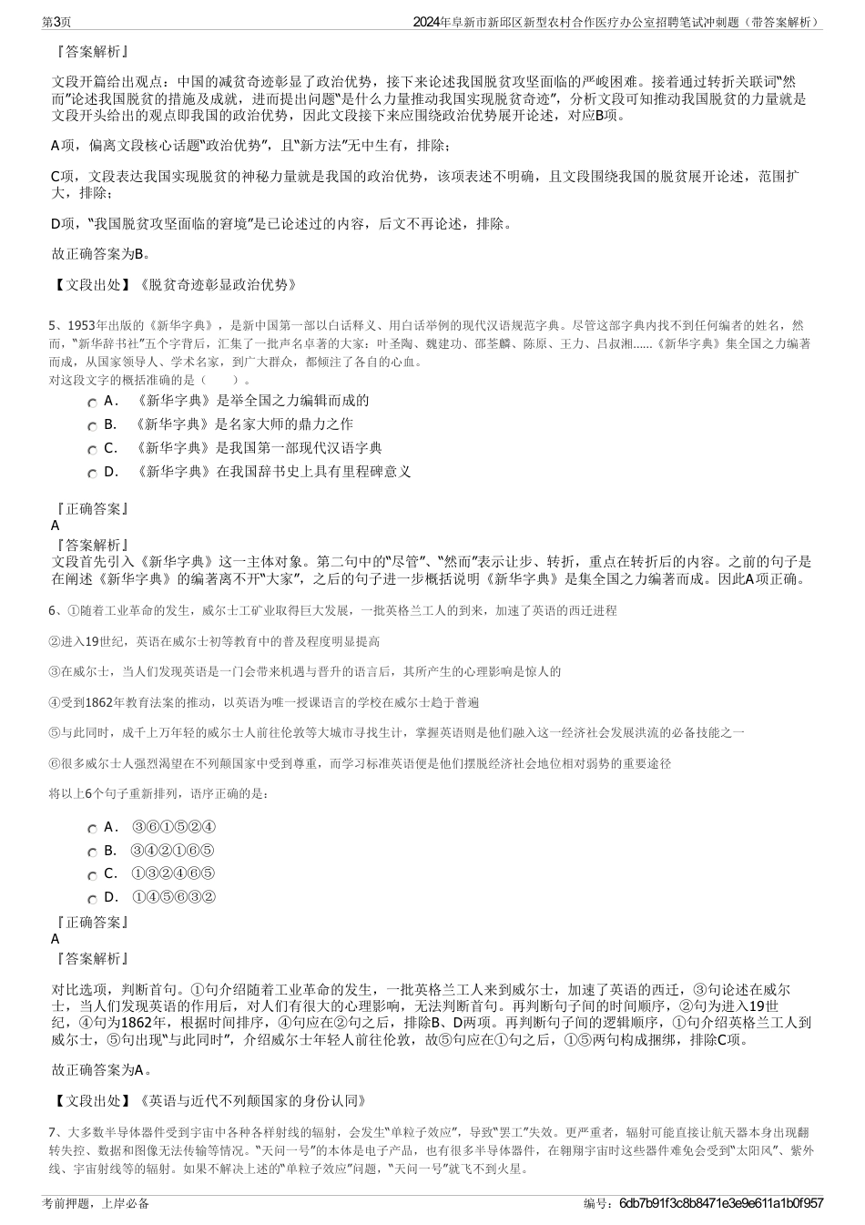 2024年阜新市新邱区新型农村合作医疗办公室招聘笔试冲刺题（带答案解析）_第3页