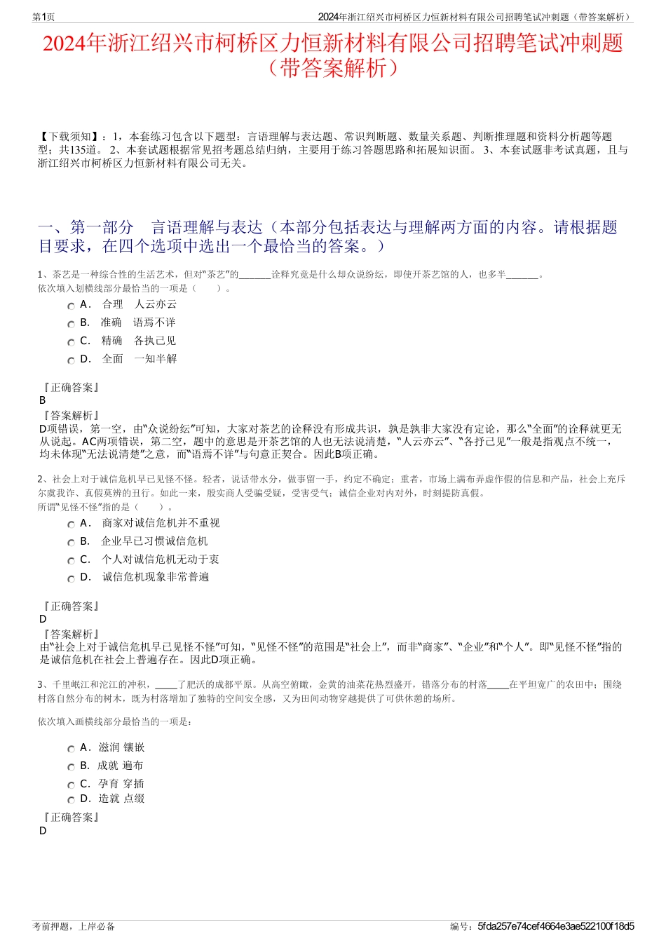 2024年浙江绍兴市柯桥区力恒新材料有限公司招聘笔试冲刺题（带答案解析）_第1页