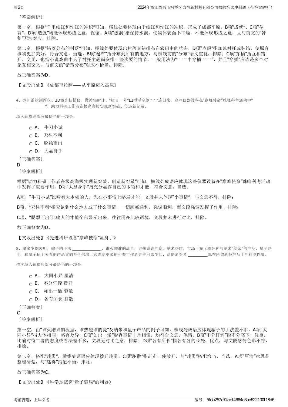 2024年浙江绍兴市柯桥区力恒新材料有限公司招聘笔试冲刺题（带答案解析）_第2页