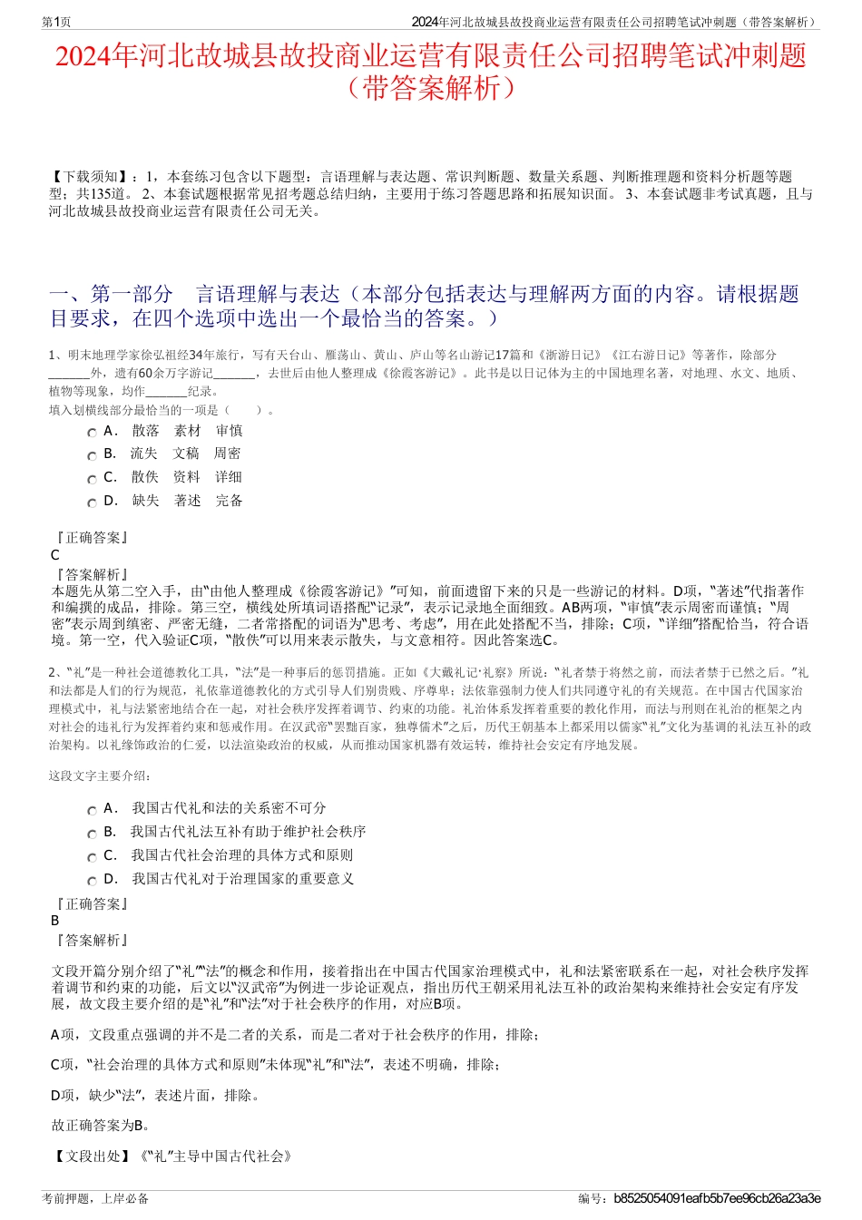 2024年河北故城县故投商业运营有限责任公司招聘笔试冲刺题（带答案解析）_第1页