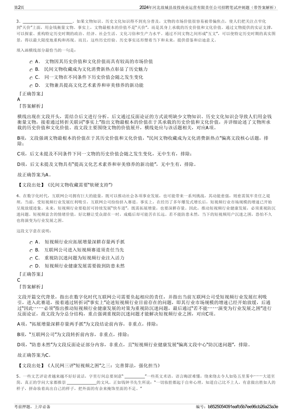 2024年河北故城县故投商业运营有限责任公司招聘笔试冲刺题（带答案解析）_第2页