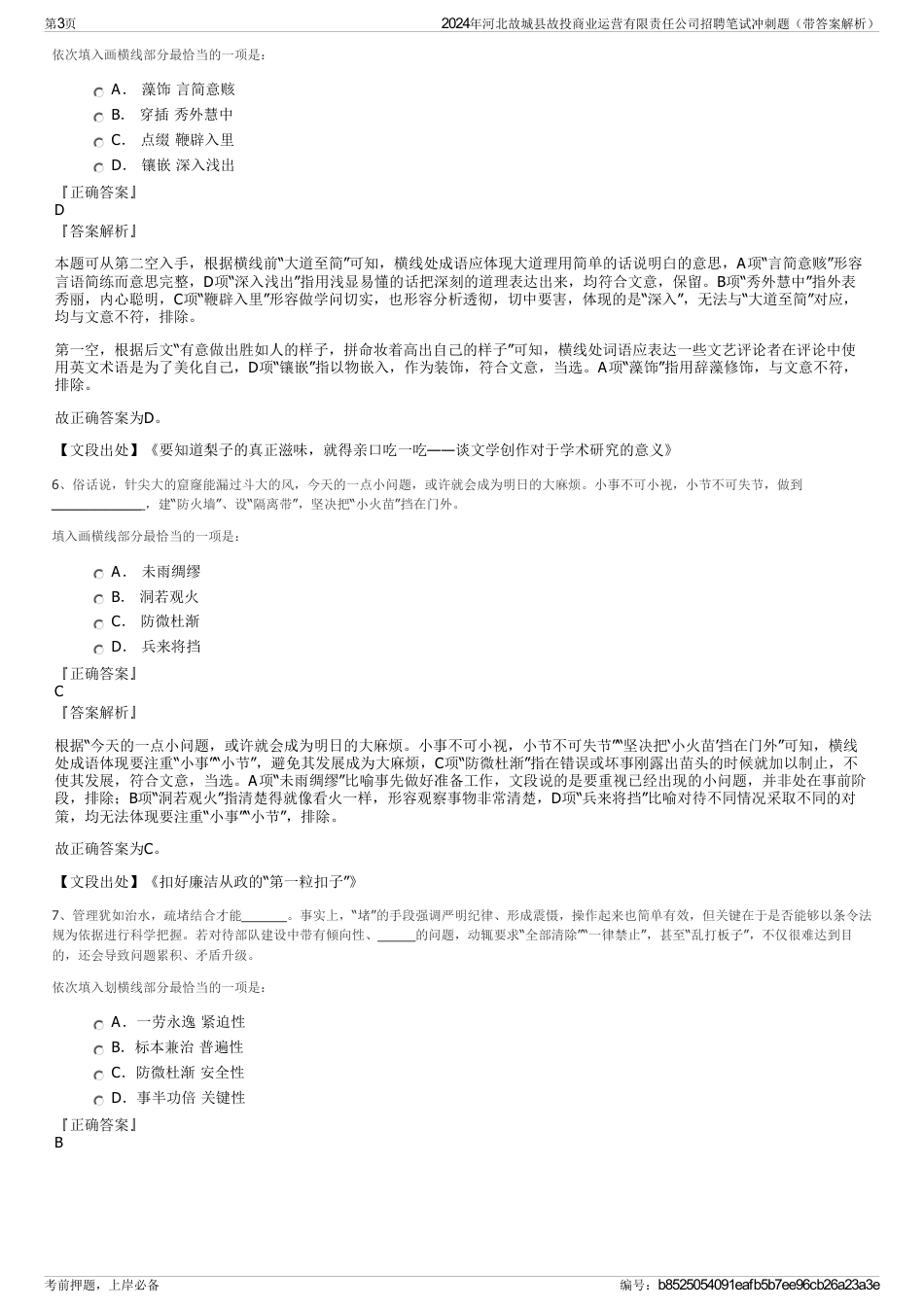 2024年河北故城县故投商业运营有限责任公司招聘笔试冲刺题（带答案解析）_第3页