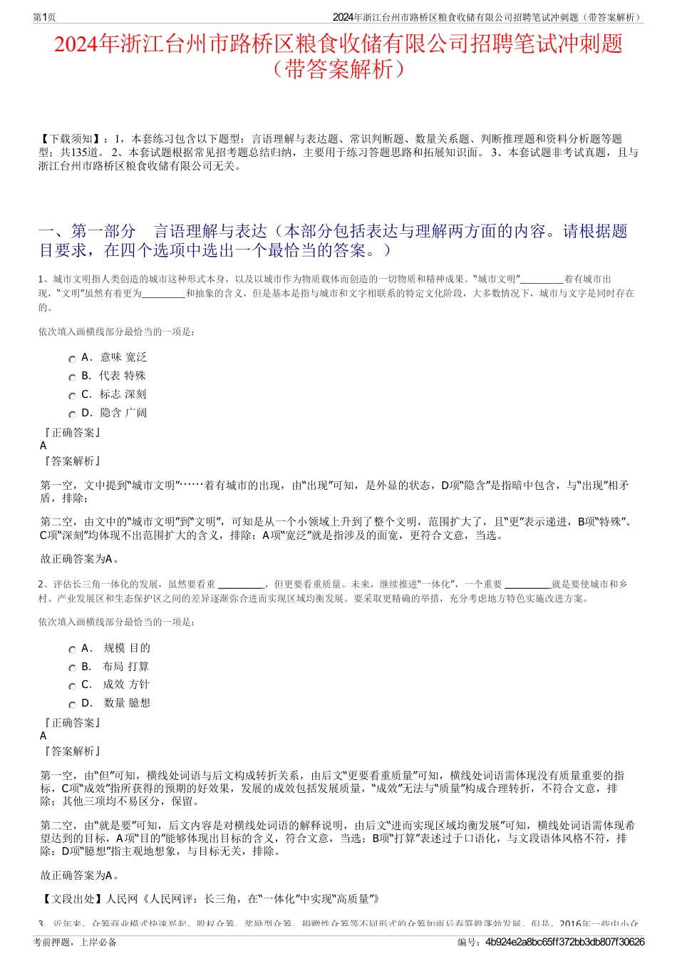 2024年浙江台州市路桥区粮食收储有限公司招聘笔试冲刺题（带答案解析）_第1页