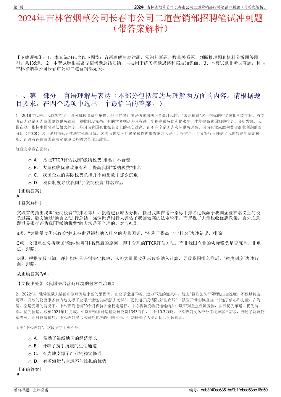 2024年吉林省烟草公司长春市公司二道营销部招聘笔试冲刺题（带答案解析）_第1页