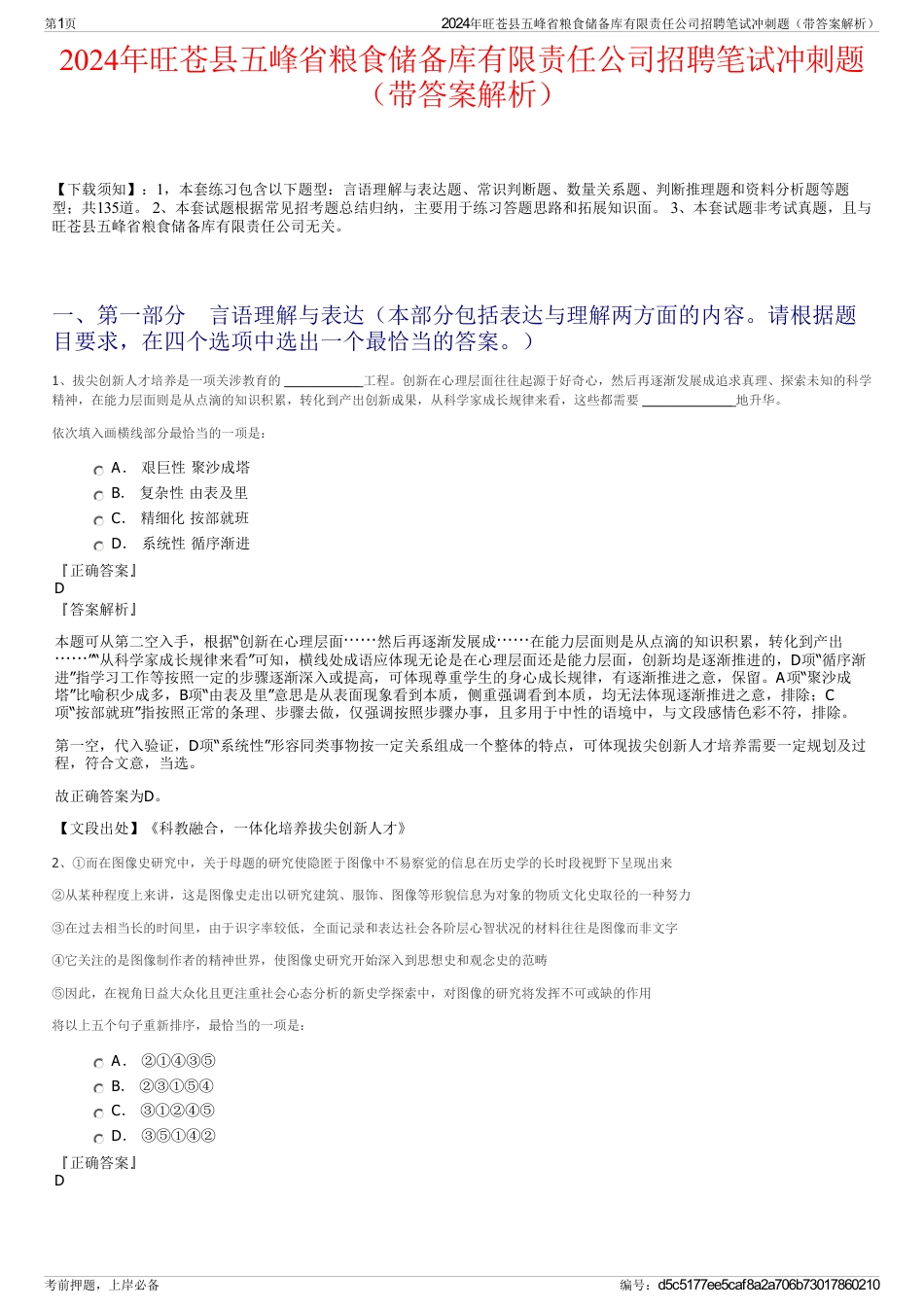 2024年旺苍县五峰省粮食储备库有限责任公司招聘笔试冲刺题（带答案解析）_第1页