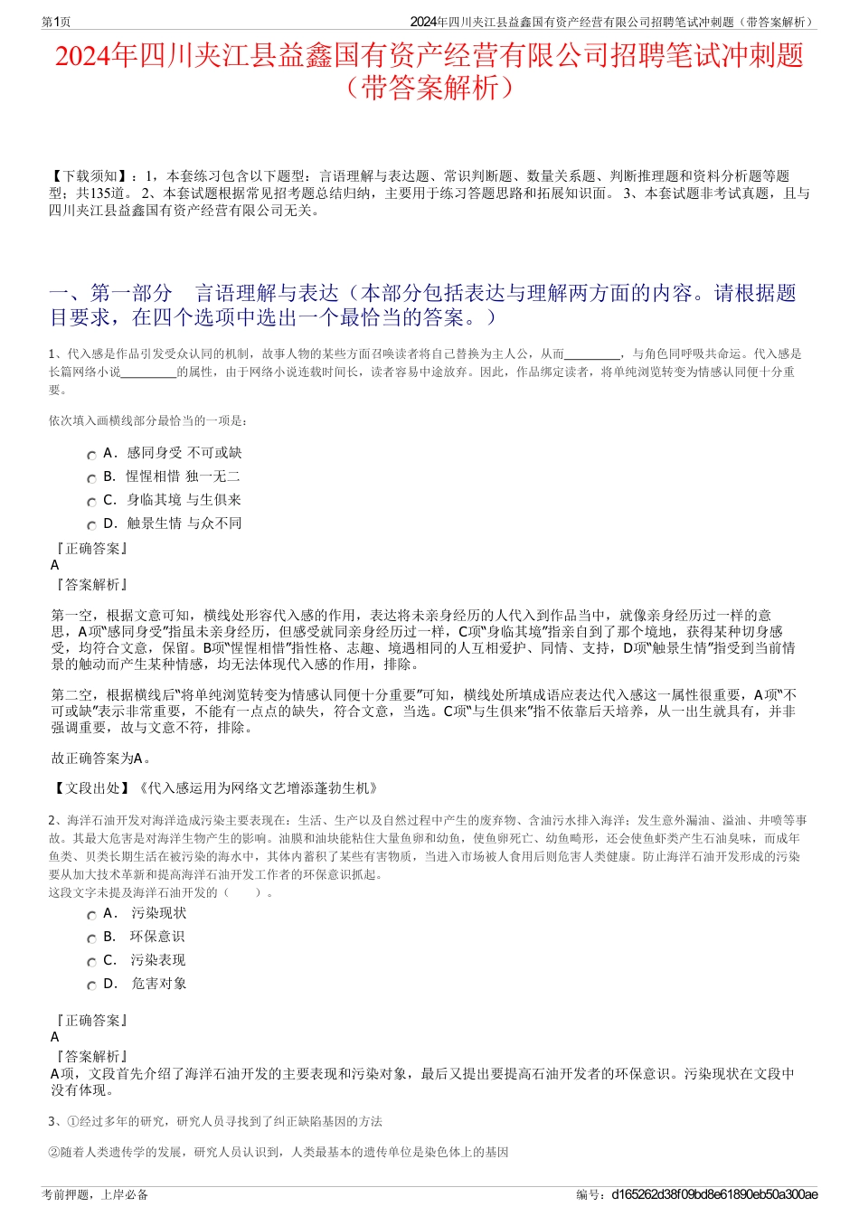 2024年四川夹江县益鑫国有资产经营有限公司招聘笔试冲刺题（带答案解析）_第1页