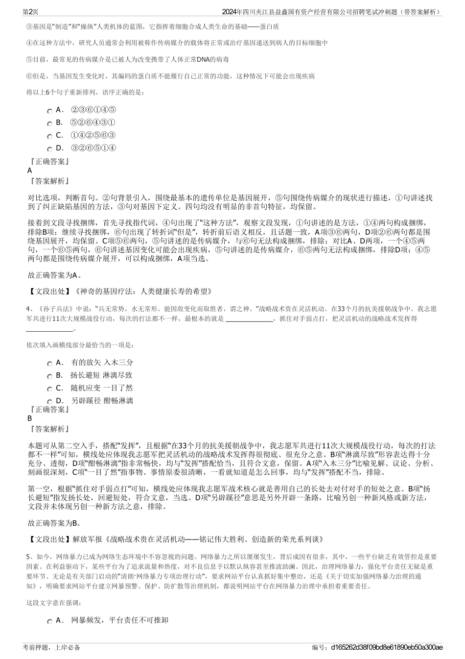 2024年四川夹江县益鑫国有资产经营有限公司招聘笔试冲刺题（带答案解析）_第2页