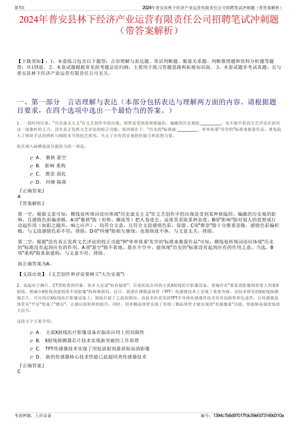 2024年普安县林下经济产业运营有限责任公司招聘笔试冲刺题（带答案解析）_第1页