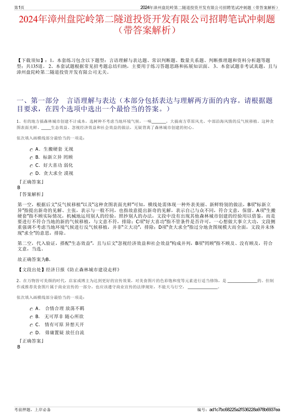2024年漳州盘陀岭第二隧道投资开发有限公司招聘笔试冲刺题（带答案解析）_第1页