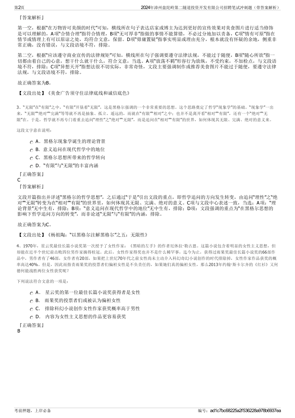 2024年漳州盘陀岭第二隧道投资开发有限公司招聘笔试冲刺题（带答案解析）_第2页