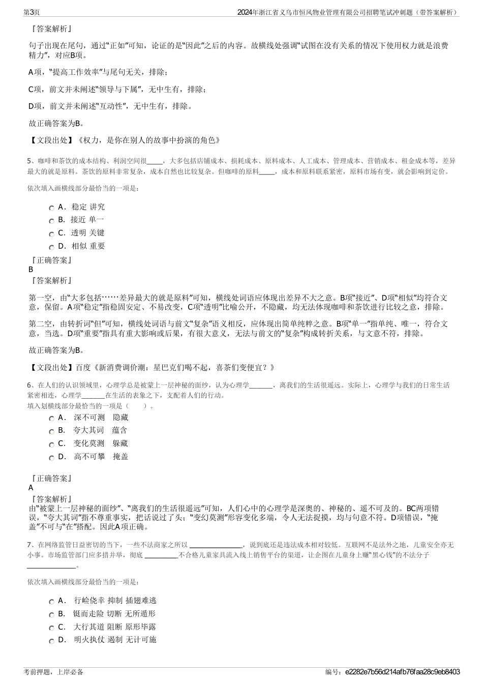 2024年浙江省义乌市恒风物业管理有限公司招聘笔试冲刺题（带答案解析）_第3页