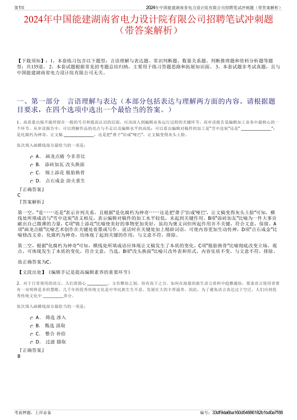 2024年中国能建湖南省电力设计院有限公司招聘笔试冲刺题（带答案解析）_第1页