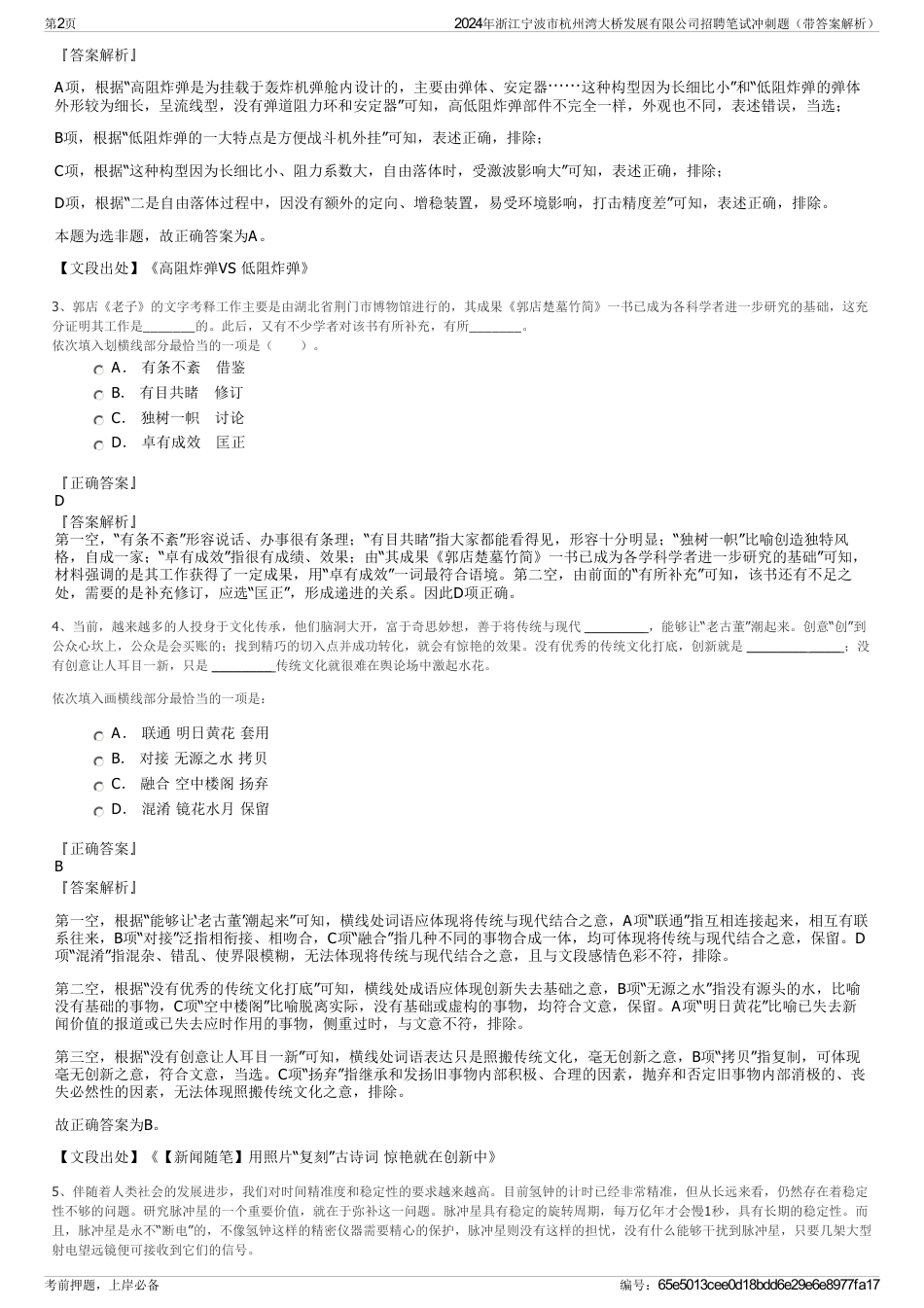 2024年浙江宁波市杭州湾大桥发展有限公司招聘笔试冲刺题（带答案解析）_第2页