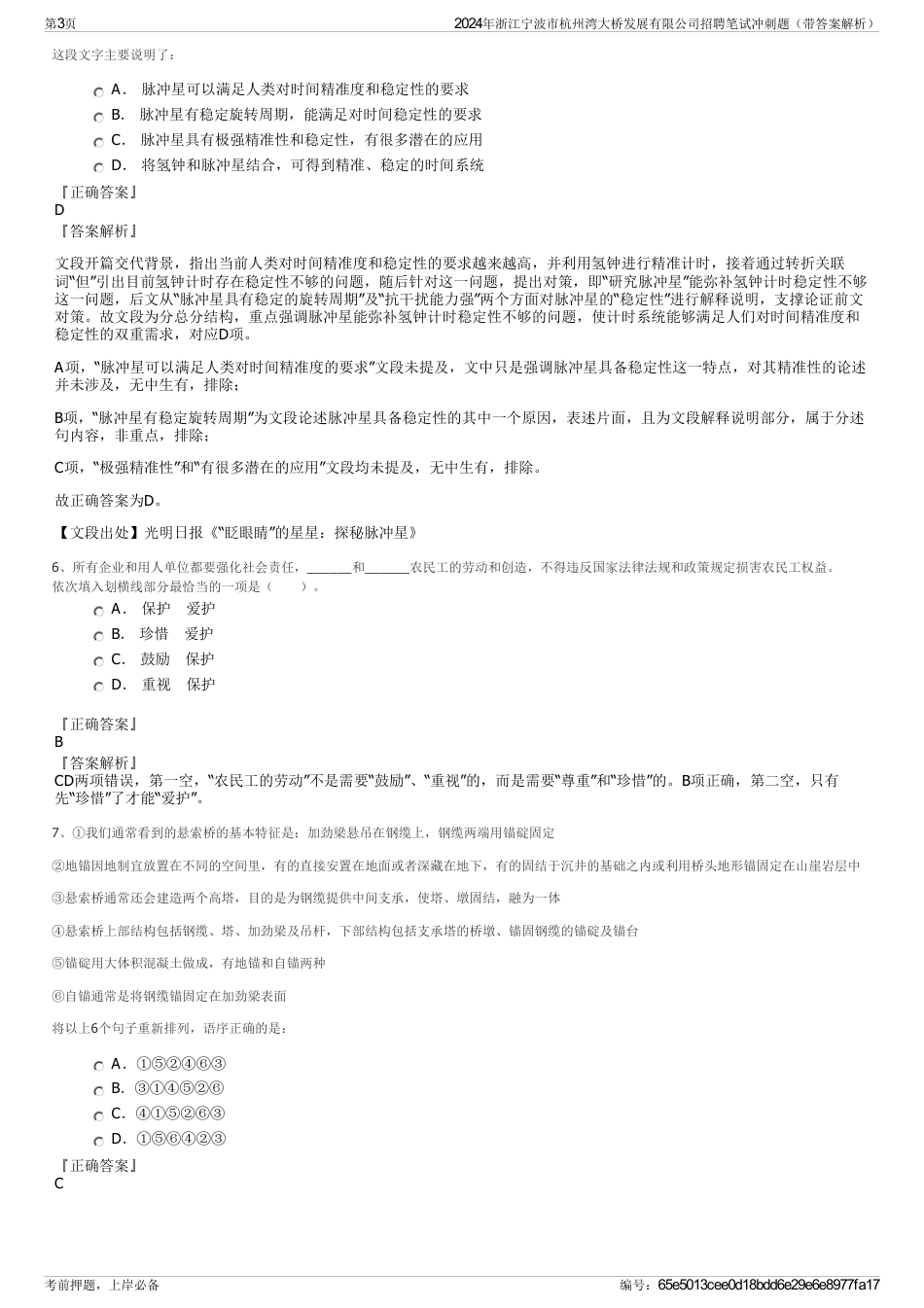 2024年浙江宁波市杭州湾大桥发展有限公司招聘笔试冲刺题（带答案解析）_第3页