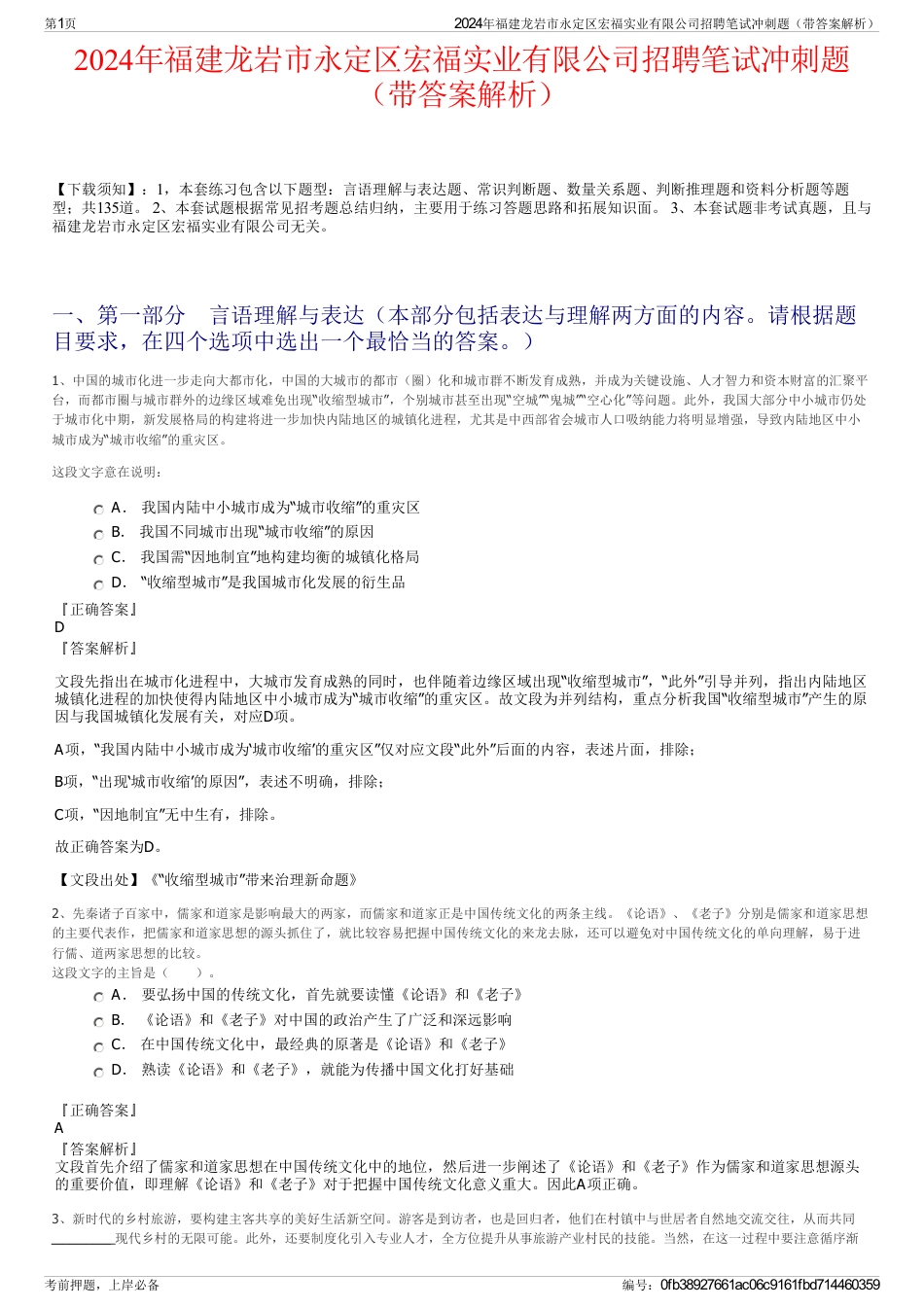 2024年福建龙岩市永定区宏福实业有限公司招聘笔试冲刺题（带答案解析）_第1页