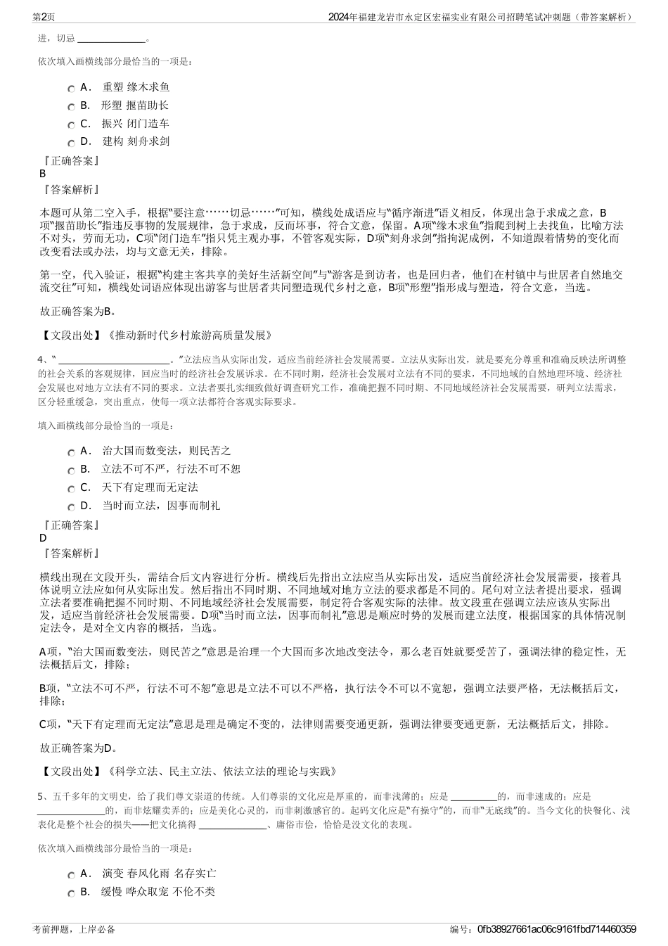 2024年福建龙岩市永定区宏福实业有限公司招聘笔试冲刺题（带答案解析）_第2页