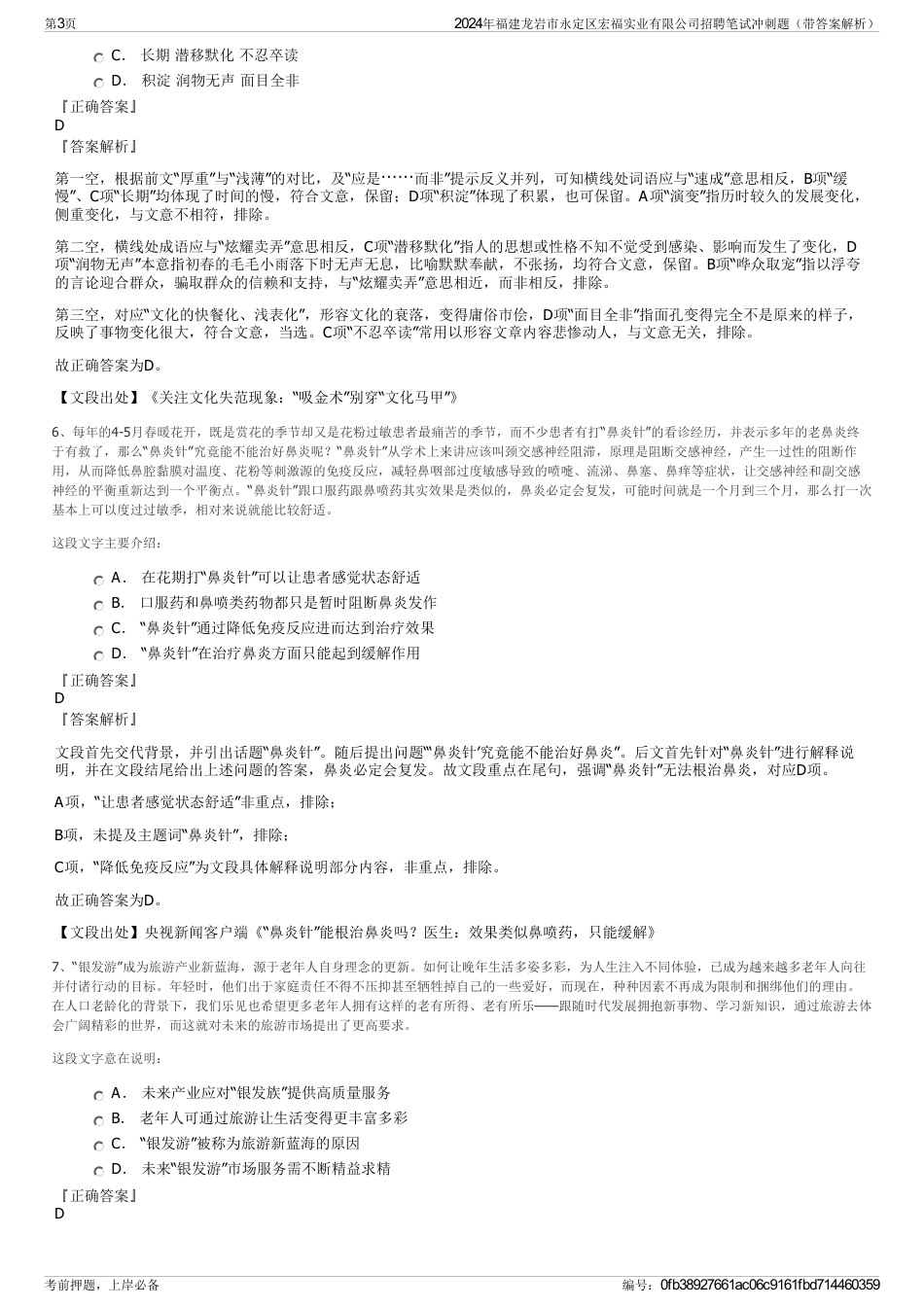 2024年福建龙岩市永定区宏福实业有限公司招聘笔试冲刺题（带答案解析）_第3页