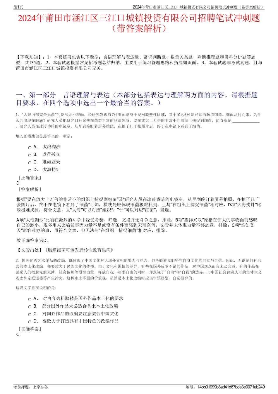 2024年莆田市涵江区三江口城镇投资有限公司招聘笔试冲刺题（带答案解析）_第1页