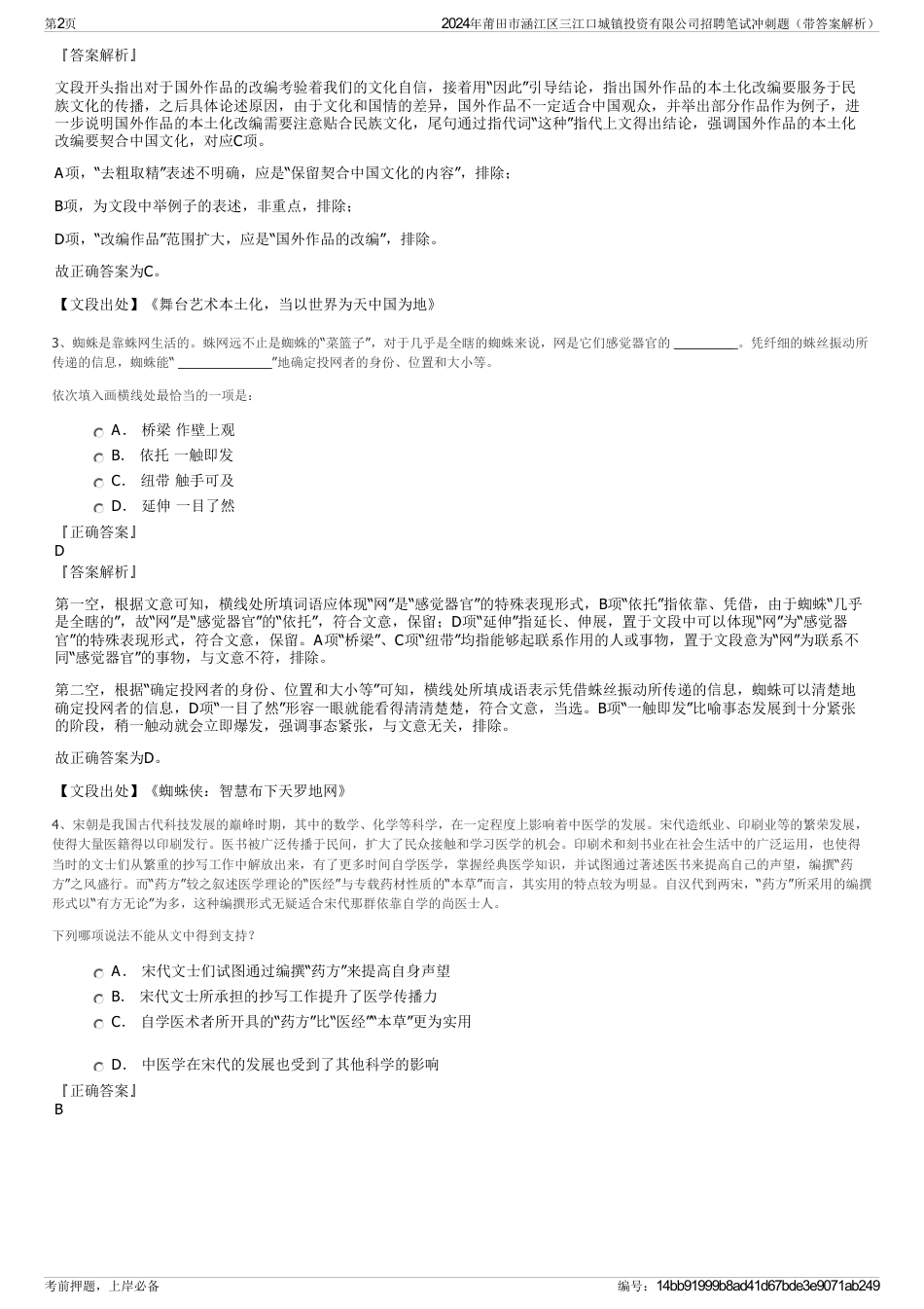 2024年莆田市涵江区三江口城镇投资有限公司招聘笔试冲刺题（带答案解析）_第2页