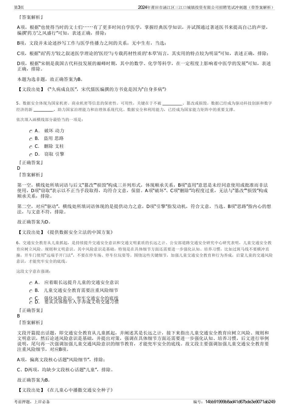 2024年莆田市涵江区三江口城镇投资有限公司招聘笔试冲刺题（带答案解析）_第3页