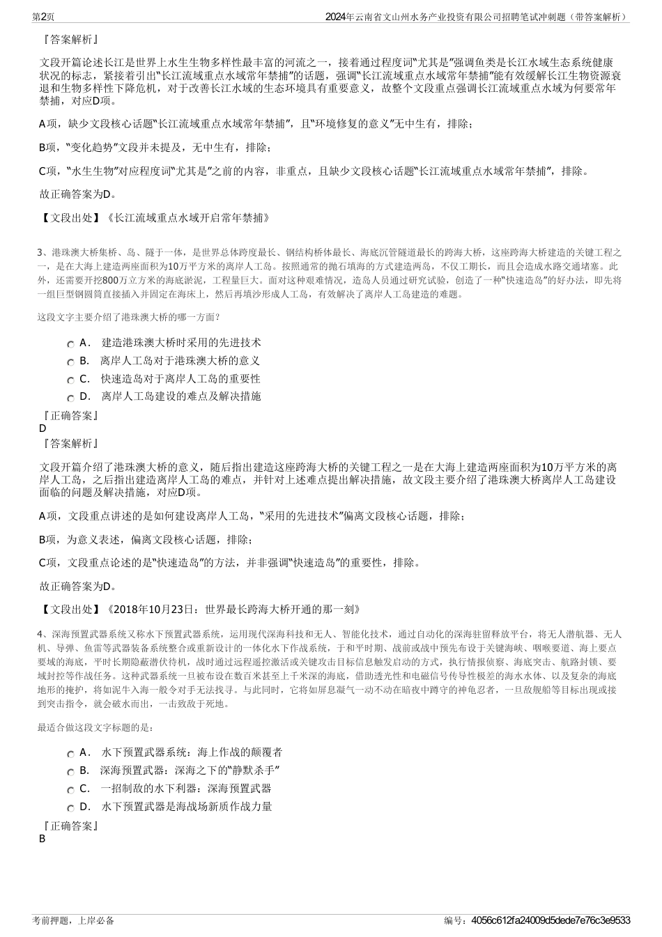 2024年云南省文山州水务产业投资有限公司招聘笔试冲刺题（带答案解析）_第2页