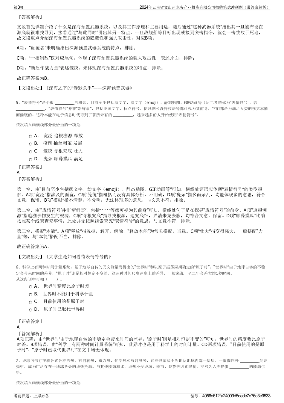 2024年云南省文山州水务产业投资有限公司招聘笔试冲刺题（带答案解析）_第3页