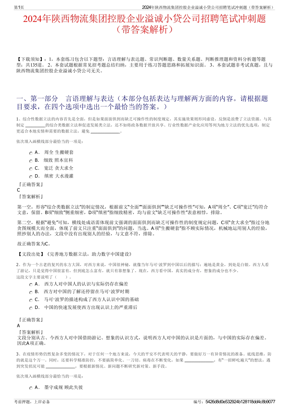 2024年陕西物流集团控股企业溢诚小贷公司招聘笔试冲刺题（带答案解析）_第1页