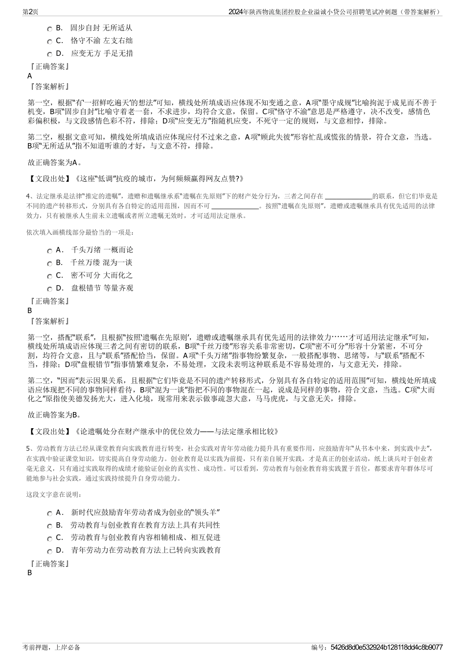 2024年陕西物流集团控股企业溢诚小贷公司招聘笔试冲刺题（带答案解析）_第2页