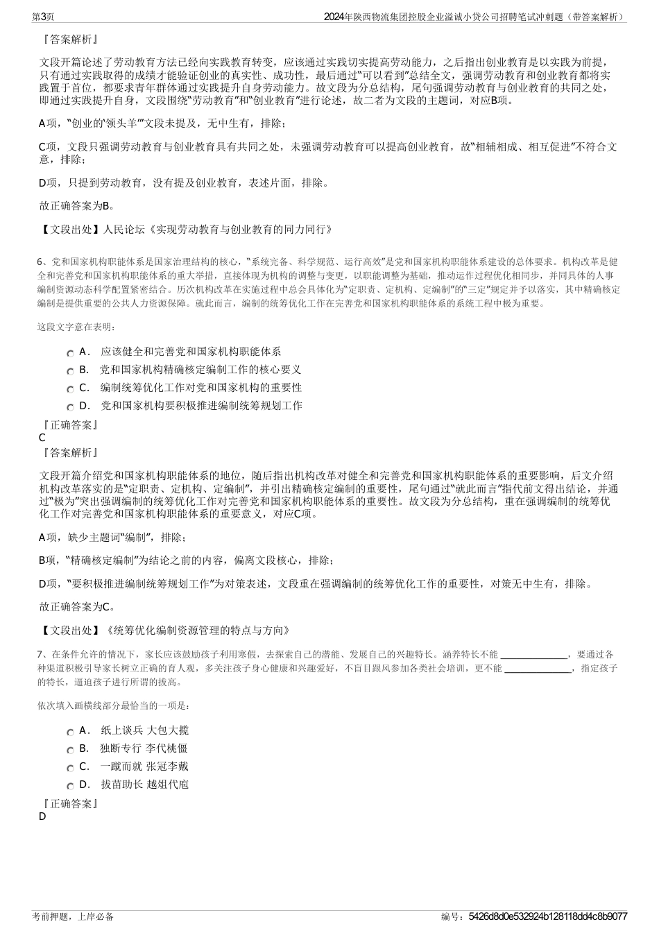 2024年陕西物流集团控股企业溢诚小贷公司招聘笔试冲刺题（带答案解析）_第3页