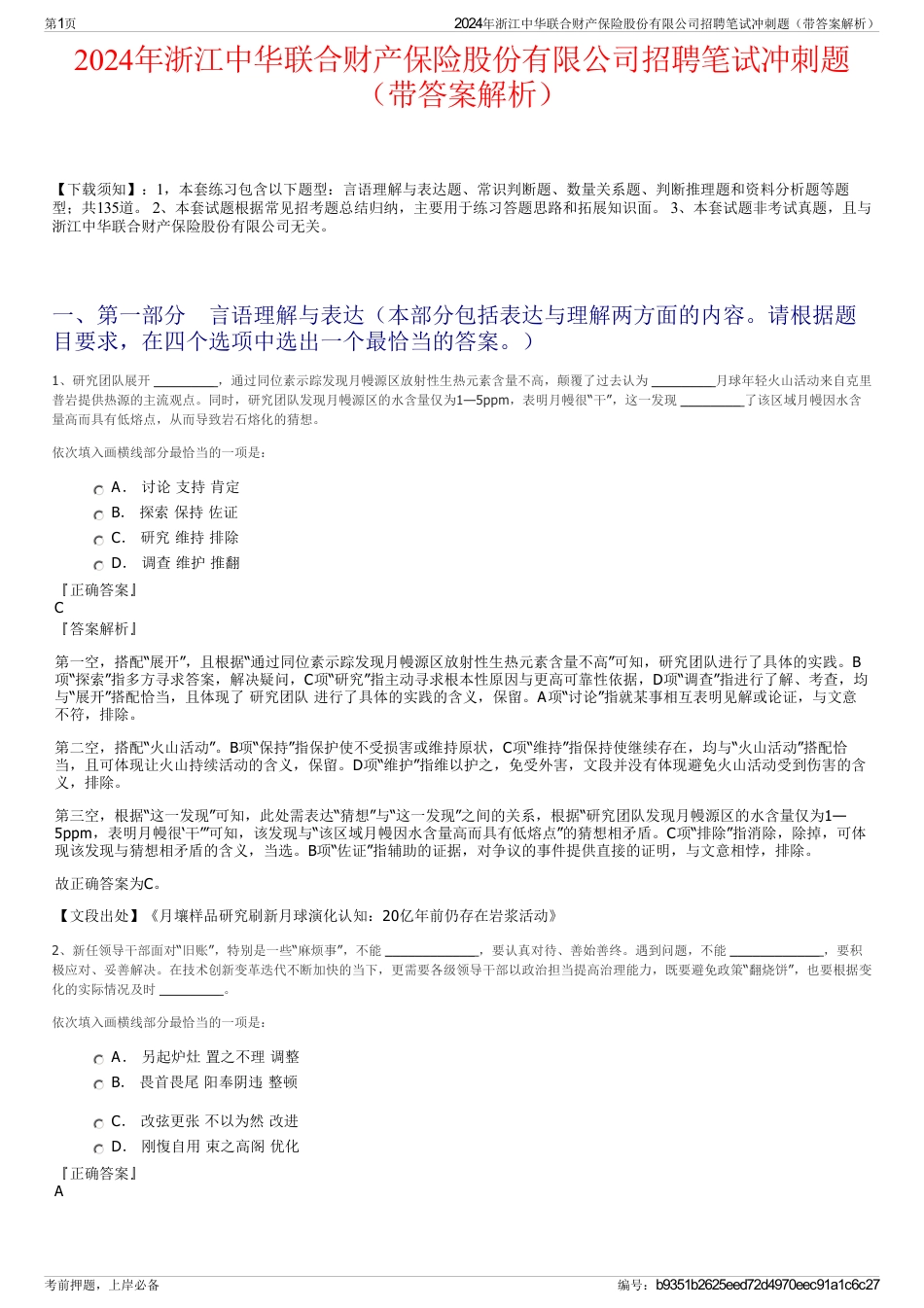 2024年浙江中华联合财产保险股份有限公司招聘笔试冲刺题（带答案解析）_第1页