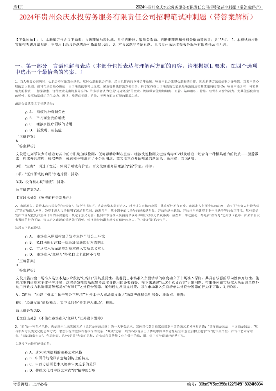 2024年贵州余庆水投劳务服务有限责任公司招聘笔试冲刺题（带答案解析）_第1页